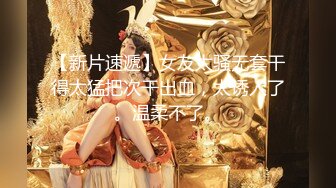 【新片速遞】女友太骚无套干得太猛把次干出血，太诱人了。温柔不了。