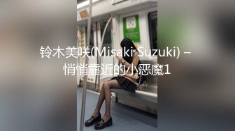 【新片速遞】  连体黑丝气质女郎露脸自慰，模特身材撅起屁股露出一线天阴户