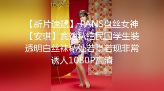 【新片速遞】 PANS盘丝女神【安琪】宾馆私拍民国学生装透明白丝袜私处若隐若现非常诱人1080P高清