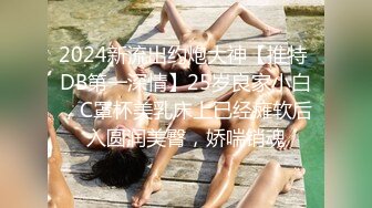 2024新流出约炮大神【推特 DB第一深情】25岁良家小白，C罩杯美乳床上已经瘫软后入圆润美臀，娇喘销魂