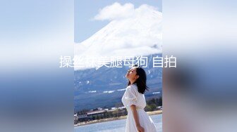 风吟鸟唱最新流出美心双模拍完写真用特殊服务报答眼镜摄影师