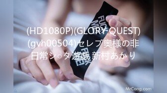 (HD1080P)(GLORY QUEST)(gvh00504)セレブ奥様の非日常シ○タ遊戯 新村あかり