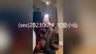 (sex)20230606_可爱小仙