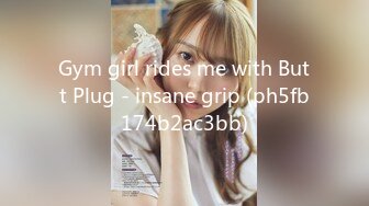 Gym girl rides me with Butt Plug - insane grip (ph5fb174b2ac3bb)