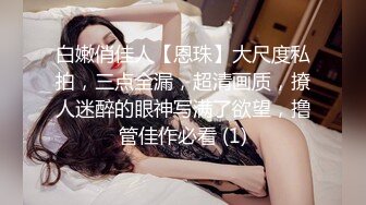 【新片速遞】❤️极品反差婊❤️眼镜妹果然反差呀，无码粉嫩逼，被玩弄的时候还害羞的捂着脸！[48.7M/MP4/00:04:09]