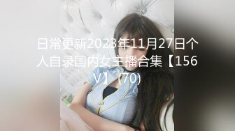 日常更新2023年11月27日个人自录国内女主播合集【156V】 (70)