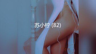 苏小柠 (82)