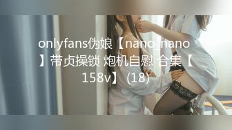 onlyfans伪娘【nano_nano 】带贞操锁 炮机自慰 合集【158v】 (18)