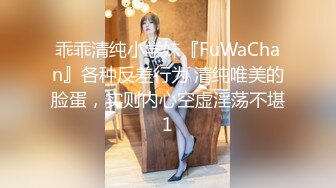 乖乖清纯小学妹『FuWaChan』各种反差行为 清纯唯美的脸蛋，实则内心空虚淫荡不堪1