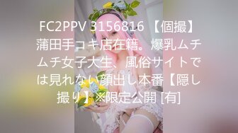 FC2PPV 3156816 【個撮】蒲田手コキ店在籍。爆乳ムチムチ女子大生、風俗サイトでは見れない顔出し本番【隠し撮り】※限定公開 [有]