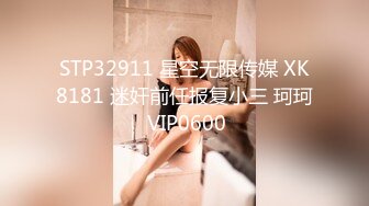 STP32911 星空无限传媒 XK8181 迷奸前任报复小三 珂珂 VIP0600