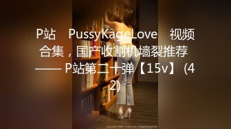 P站⭐ PussyKageLove ⭐视频合集，国产收割机墙裂推荐 —— P站第二十弹【15v】 (42)