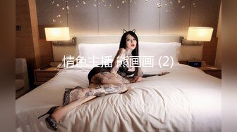 【极品乱伦全网最全】清纯欲女Coser小姐姐和姐夫偷情啪啪 拉闺蜜和姐夫玩双飞 姐夫内射闺蜜小穴有点小生气 (2)