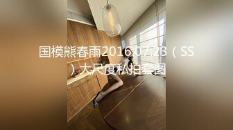 国模熊春雨2016.07.23（SS）大尺度私拍套图