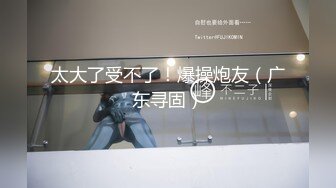 【原创国产精选】极品身材小骚穴，沙发，客厅，阳台