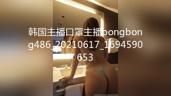 韩国主播口罩主播bongbong486_20210617_1694590653