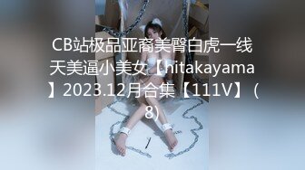 CB站极品亚裔美臀白虎一线天美逼小美女【hitakayama】2023.12月合集【111V】 (8)