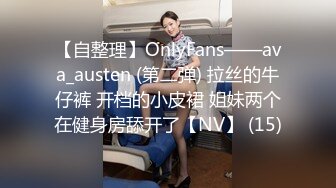 【自整理】OnlyFans——ava_austen (第二弹) 拉丝的牛仔裤 开档的小皮裙 姐妹两个在健身房舔开了【NV】 (15)