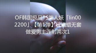 OF韩国极品TS美人妖「lin002200」【第1弹】玩滴蜡无套做爱男主连射两次1