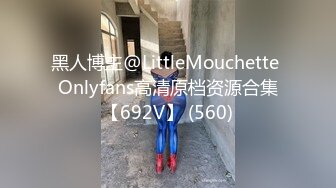 黑人博主@LittleMouchette Onlyfans高清原档资源合集【692V】 (560)