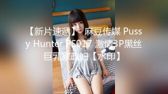 【新片速遞】  麻豆传媒 Pussy Hunter PS017 激情3P黑丝巨乳家政妇【水印】