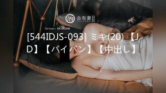 [544IDJS-093] ミキ(20) 【JD】【パイパン】【中出し】