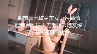  胸前漂亮纹身美女！性感情趣装黑网袜！无毛骚穴炮友爆操，扶屌骑乘位插入