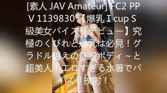 [素人 JAV Amateur] FC2 PPV 1139830 【爆乳ＩcupＳ級美女パイズリデビュー】究極のくびれと爆乳は必見！グラドル越えの悩殺ボディ～と超美人！エロすぎる水著でパイズリ挾射！