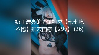 奶子漂亮的骚御姐秀【七七吃不饱】扣穴自慰【29v】 (26)