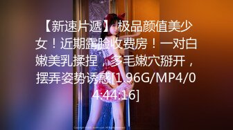 【新速片遞】 极品颜值美少女！近期露脸收费房！一对白嫩美乳揉捏，多毛嫩穴掰开，摆弄姿势诱惑[1.96G/MP4/04:44:16]