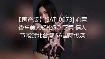 【国产版】[SAT-0073] 心萱 香车美人轻松GO 下集 情人节畅游北台湾 SA国际传媒