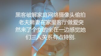 黑客破解家庭网络摄像头偷拍 老夫嫩妻在家里客厅做爱突然来了个女的坐在一边感觉她们三人关系有点特别.