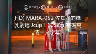 HD) MARA-052 佐知子的爆乳劇場 Jcup！105cm[有碼高清中文字幕]