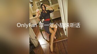 OnlyFan 零一年小騷妹听话