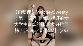 【自整理】MooneySweety （第一部分 ）身材很好的女大学生喜欢丝袜诱惑 开档丝袜 后入很不错【NV】 (29)