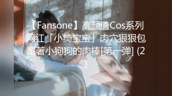 【Fansone】高颜值Cos系列网红「小绮宝宝」肉穴狠狠包覆著小狗狗的肉棒[第一弹] (2)