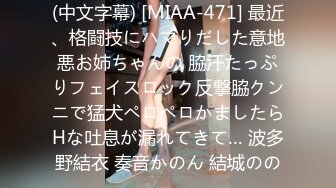 (中文字幕) [MIAA-471] 最近、格闘技にハマりだした意地悪お姉ちゃんの 脇汗たっぷりフェイスロック反撃脇クンニで猛犬ペロペロかましたらHな吐息が漏れてきて… 波多野結衣 奏音かのん 結城のの