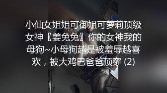 全網首發】⚡⚡【頂流福利姬】⭐青春無敵⭐超高顏值SS級完美露臉極品清純女神【小鹿丟了】1999元血本自購，道具紫薇 (4)