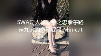 SWAG 人体彩绘之忠孝东路走九遍的斑马屁股 Minicat