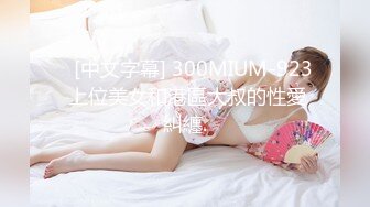    [中文字幕] 300MIUM-923 上位美女和港區大叔的性愛糾纏.