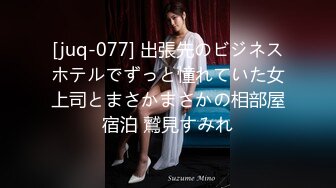 [juq-077] 出張先のビジネスホテルでずっと憧れていた女上司とまさかまさかの相部屋宿泊 鷲見すみれ