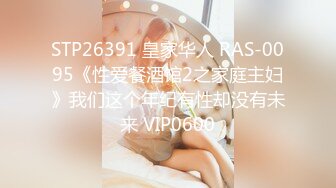 STP26391 皇家华人 RAS-0095《性爱餐酒馆2之家庭主妇》我们这个年纪有性却没有未来 VIP0600