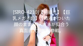 [SIRO-4210]【初撮り】【巨乳メガネ娘】【精液がついた顔のまま..】メガネが似合う真面目大学生が参戦。