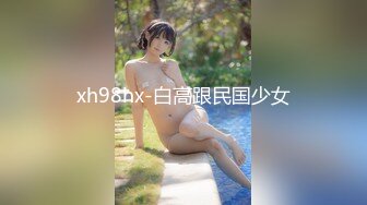 xh98hx-白高跟民国少女